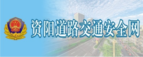 草批15p色资阳道路交通安全网