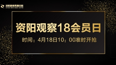 萌妹子日逼片福利来袭，就在“资阳观察”18会员日